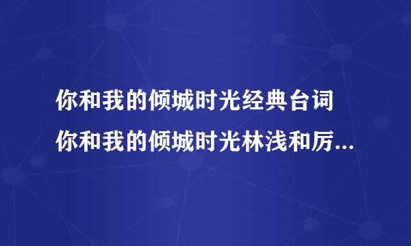 你和我的倾城时光经典台词 你和我的倾城时光林浅和厉致诚的经典语录