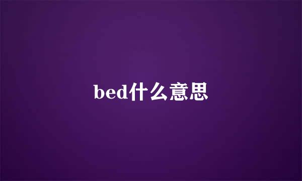 bed什么意思