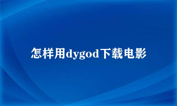 怎样用dygod下载电影