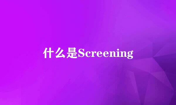 什么是Screening