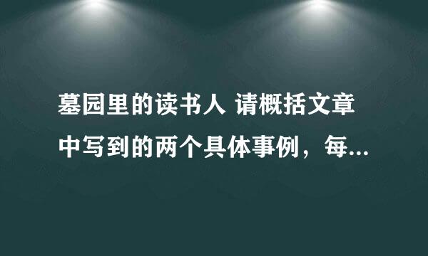 墓园里的读书人 请概括文章中写到的两个具体事例，每个事例不超过12字