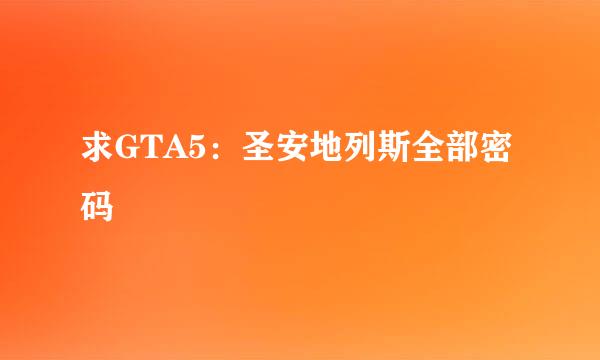 求GTA5：圣安地列斯全部密码