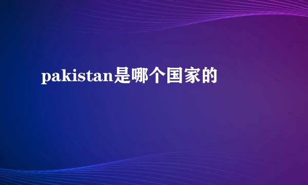 pakistan是哪个国家的