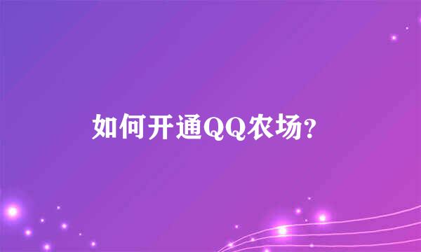 如何开通QQ农场？