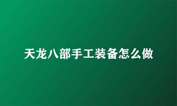 天龙八部手工装备怎么做