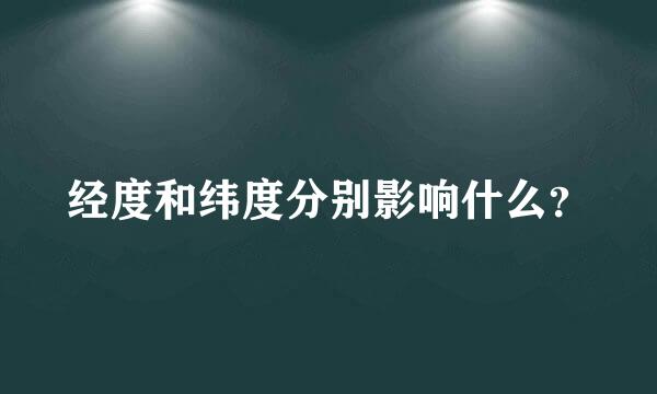 经度和纬度分别影响什么？