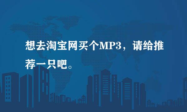 想去淘宝网买个MP3，请给推荐一只吧。