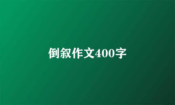 倒叙作文400字