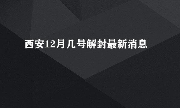 西安12月几号解封最新消息