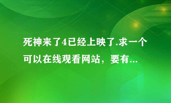 死神来了4已经上映了.求一个可以在线观看网站，要有中文字幕的.拜托了各位 谢谢