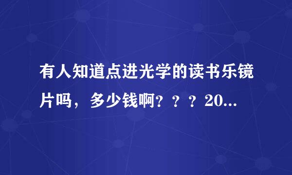 有人知道点进光学的读书乐镜片吗，多少钱啊？？？2000算贵吗？