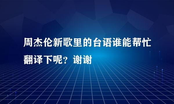 周杰伦新歌里的台语谁能帮忙翻译下呢？谢谢