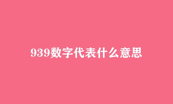 939数字代表什么意思