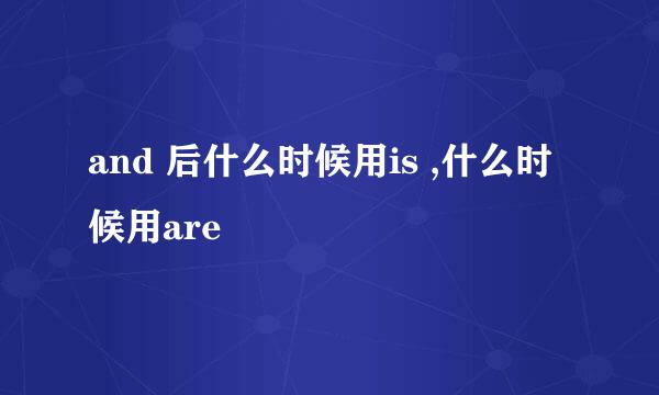 and 后什么时候用is ,什么时候用are