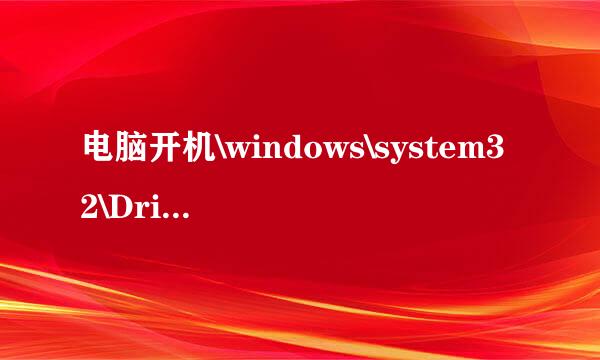 电脑开机\windows\system32\Drivers\KAVBootc64.sys损坏或丢失