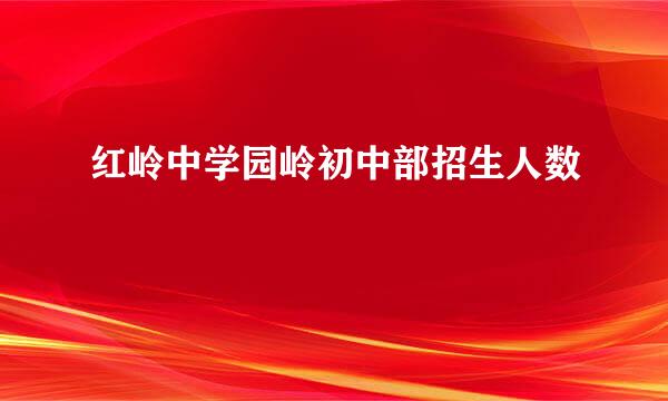 红岭中学园岭初中部招生人数