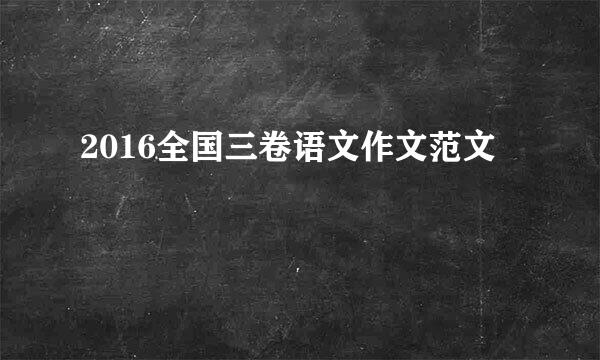 2016全国三卷语文作文范文