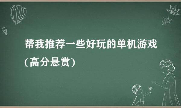 帮我推荐一些好玩的单机游戏(高分悬赏)