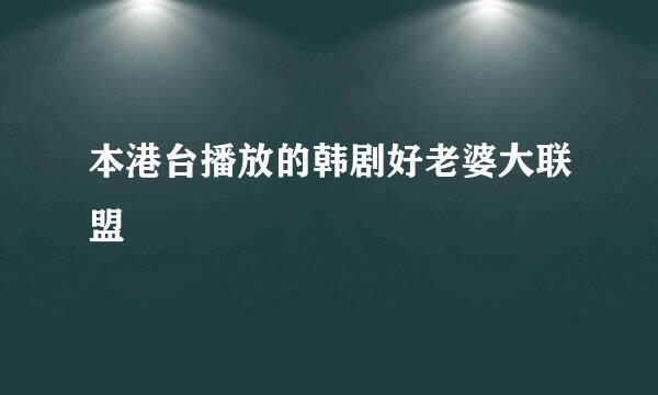 本港台播放的韩剧好老婆大联盟