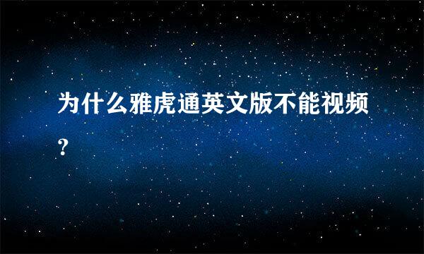 为什么雅虎通英文版不能视频？