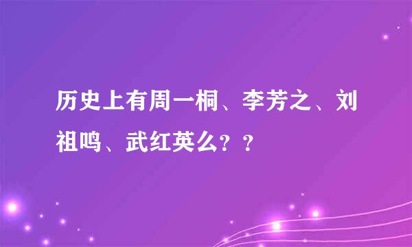 历史上有周一桐、李芳之、刘祖鸣、武红英么？？