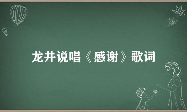 龙井说唱《感谢》歌词