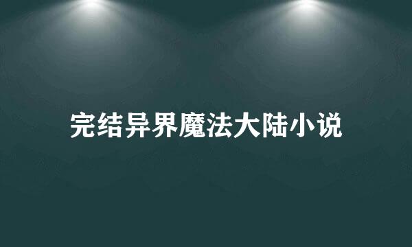 完结异界魔法大陆小说