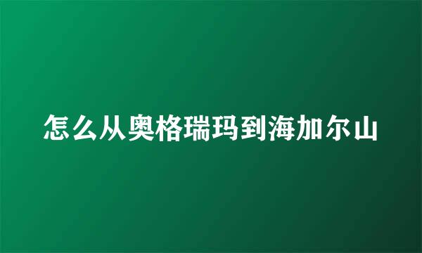 怎么从奥格瑞玛到海加尔山