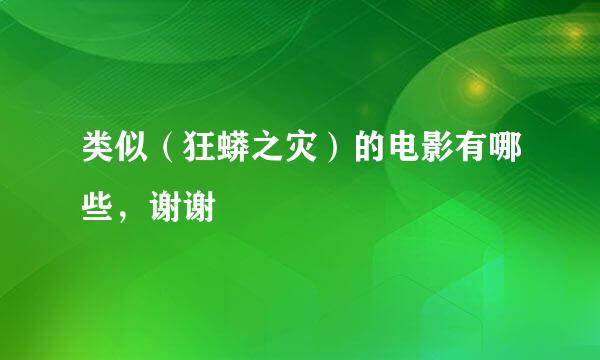 类似（狂蟒之灾）的电影有哪些，谢谢