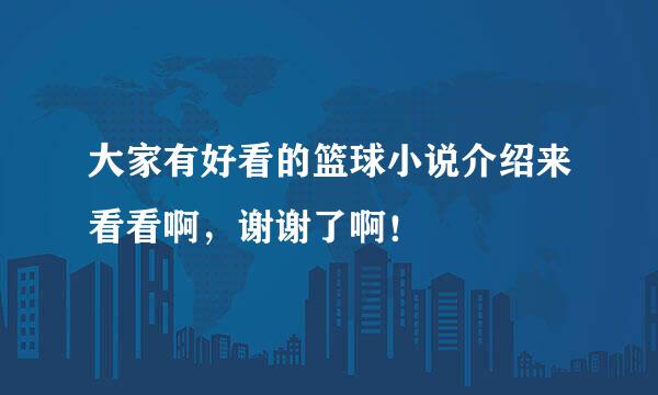 大家有好看的篮球小说介绍来看看啊，谢谢了啊！