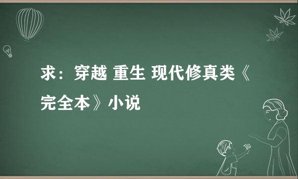 求：穿越 重生 现代修真类《完全本》小说