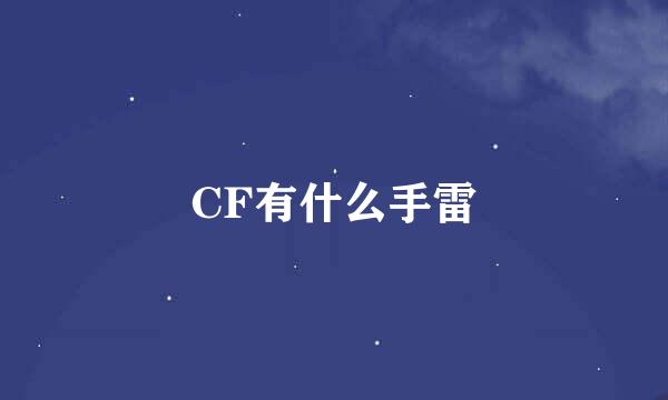 CF有什么手雷