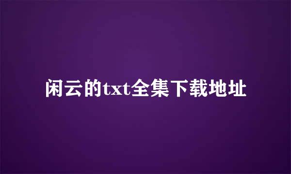 闲云的txt全集下载地址