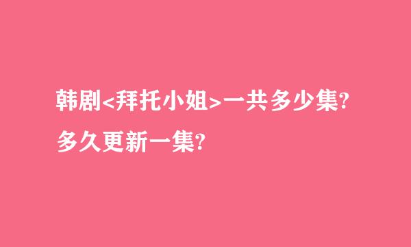 韩剧<拜托小姐>一共多少集?多久更新一集?