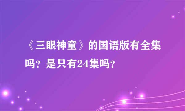 《三眼神童》的国语版有全集吗？是只有24集吗？