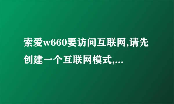 索爱w660要访问互联网,请先创建一个互联网模式,要怎么创建?