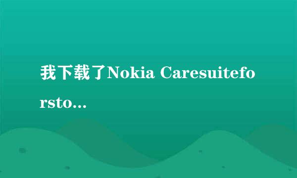 我下载了Nokia Caresuiteforstore，但是需要下载一个叫做 .NET Framework v4.0.30319才能运行！