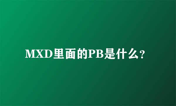 MXD里面的PB是什么？