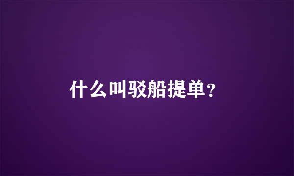 什么叫驳船提单？