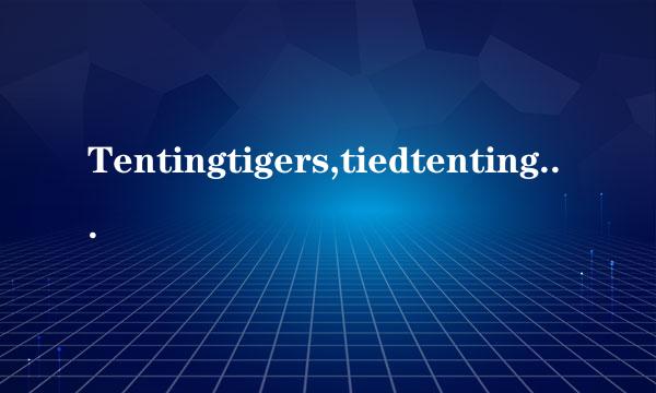 Tentingtigers,tiedtentingties,ontheirtails.什么意思?