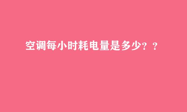 空调每小时耗电量是多少？？