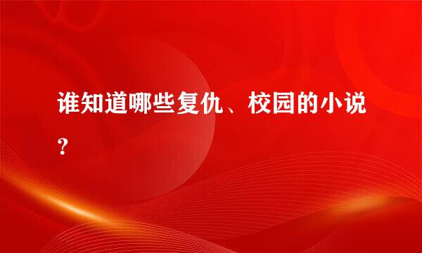 谁知道哪些复仇、校园的小说？