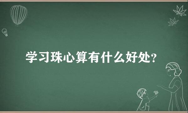 学习珠心算有什么好处？