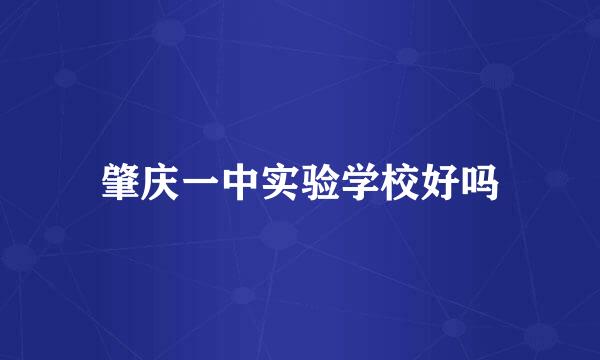 肇庆一中实验学校好吗