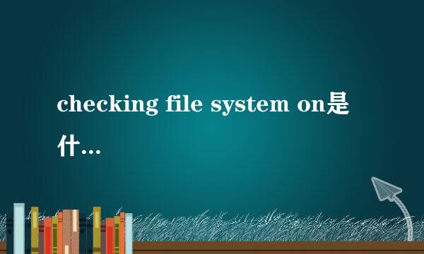 checking file system on是什么意思 怎么解决