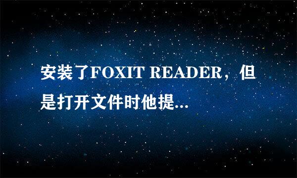 安装了FOXIT READER，但是打开文件时他提醒说要安装FPDFCJK．BIN，这应该到哪下载？