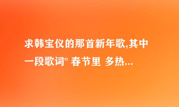 求韩宝仪的那首新年歌,其中一段歌词