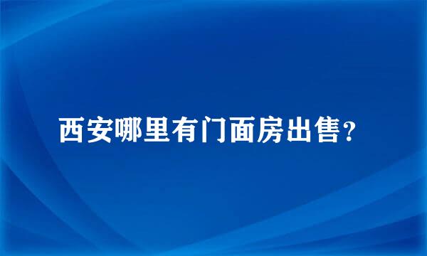 西安哪里有门面房出售？