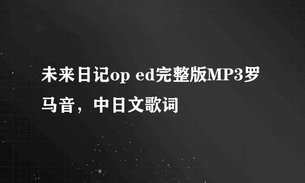 未来日记op ed完整版MP3罗马音，中日文歌词