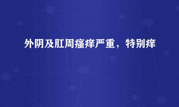 外阴及肛周瘙痒严重，特别痒